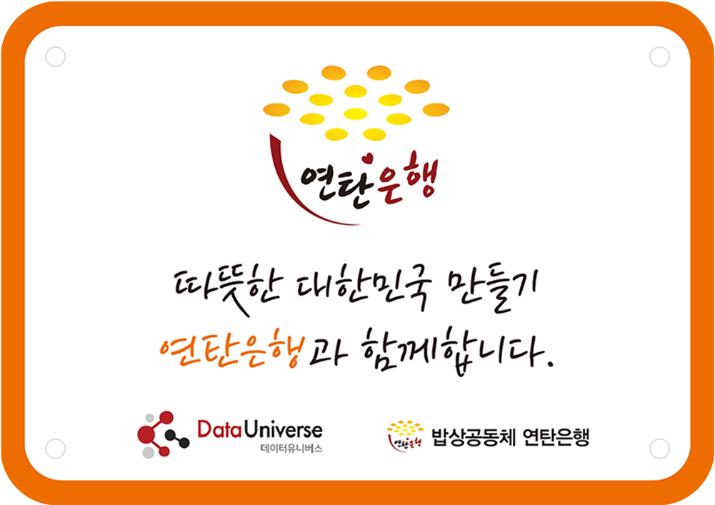 밥상공동체 연탄은행